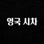 NEW 떳음 영국 시차 한 번에 알려드립니다
