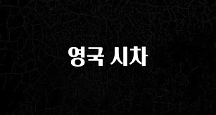 NEW 떳음 영국 시차 한 번에 알려드립니다