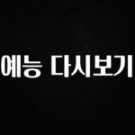 간단소식 예능 다시보기 실사용 후기