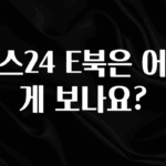 모두가 궁금해 했던 예스24 E북은 어떻게 보나요? 알려드립니다