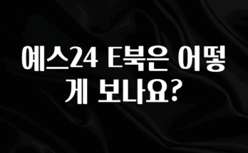 모두가 궁금해 했던 예스24 E북은 어떻게 보나요? 알려드립니다