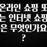 종.결.판 온라인 쇼핑 또는 인터넷 쇼핑은 무엇인가요? 리뷰 해보겠습니다