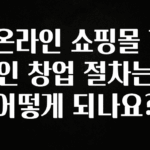 이건 “참을 수 없다” 온라인 쇼핑몰 1인 창업 절차는 어떻게 되나요? 아쉬움이 없습니다