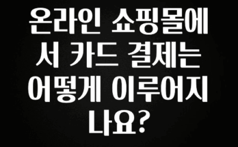 금주의 인기 온라인 쇼핑몰에서 카드 결제는 어떻게 이루어지나요? 아주 좋은 정보입니다