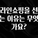 금주의 인기 온라인쇼핑을 선호하는 이유는 무엇인가요? 실간 리뷰