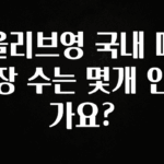 이번주 제일 많이찾은 올리브영 국내 매장 수는 몇개 인가요? 추천한 이유입니다