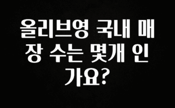 이번주 제일 많이찾은 올리브영 국내 매장 수는 몇개 인가요? 추천한 이유입니다