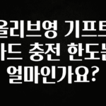 소름돋게 올리브영 기프트카드 충전 한도는 얼마인가요? 리뷰가 많습니다