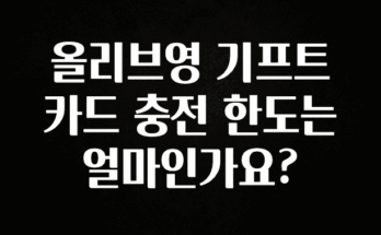 소름돋게 올리브영 기프트카드 충전 한도는 얼마인가요? 리뷰가 많습니다