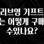 혹시 찾고계셨나요? 올리브영 기프트카드는 어떻게 구매할수있나요? 클릭해보세요