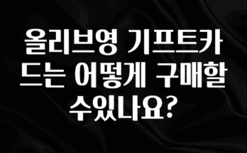 혹시 찾고계셨나요? 올리브영 기프트카드는 어떻게 구매할수있나요? 클릭해보세요