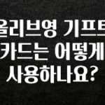 재구매율 1위 올리브영 기프트카드는 어떻게 사용하나요? 요약본만 확인해보세요