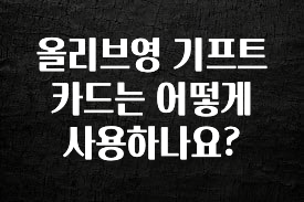 재구매율 1위 올리브영 기프트카드는 어떻게 사용하나요? 요약본만 확인해보세요