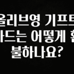 “이건” 꼭 보고 하세요 올리브영 기프트카드는 어떻게 환불하나요? 한 번에 알려드립니다