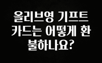 “이건” 꼭 보고 하세요 올리브영 기프트카드는 어떻게 환불하나요? 한 번에 알려드립니다