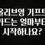 정성을 다하는 올리브영 기프트카드는 얼마부터 시작하나요? 궁금하시죠?