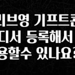 올해 베스트 올리브영 기프트콘은 어디서 등록해서 사용할수 있나요? 궁금하시죠?