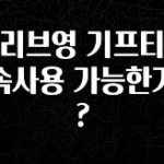 우리도 이렇게 하자 올리브영 기프티콘 연속사용 가능한가요? 리뷰가 많습니다