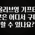 핫 소식 올리브영 기프티콘은 어디서 구매할 수 있나요? 실사용 후기