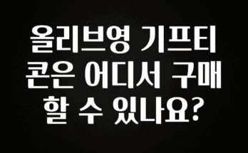핫 소식 올리브영 기프티콘은 어디서 구매할 수 있나요? 실사용 후기
