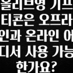 진심을 담은 올리브영 기프티콘은 오프라인과 온라인 어디서 사용 가능한가요? 관심이 뜨거운 이유 입니다