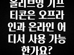 진심을 담은 올리브영 기프티콘은 오프라인과 온라인 어디서 사용 가능한가요? 관심이 뜨거운 이유 입니다
