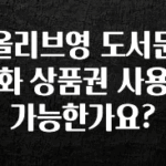사계절 사랑받는 올리브영 도서문화 상품권 사용 가능한가요? 아주 좋은 정보입니다