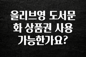 사계절 사랑받는 올리브영 도서문화 상품권 사용 가능한가요? 아주 좋은 정보입니다