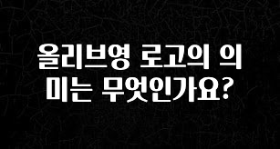 (올해 꼭 확인 소식) 올리브영 로고의 의미는 무엇인가요? 리뷰 해보겠습니다