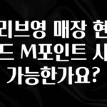 대박인 증거 올리브영 매장 현대카드 M포인트 사용가능한가요? 아쉬움이 없습니다
