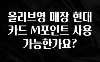 대박인 증거 올리브영 매장 현대카드 M포인트 사용가능한가요? 아쉬움이 없습니다