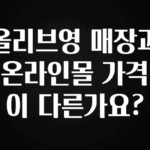 추가소식은 꼭 확인하자 올리브영 매장과 온라인몰 가격이 다른가요? 클릭해보세요