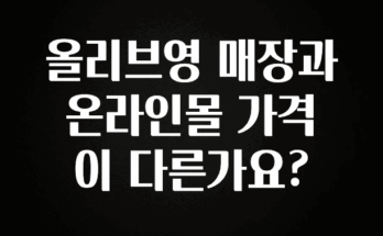 추가소식은 꼭 확인하자 올리브영 매장과 온라인몰 가격이 다른가요? 클릭해보세요