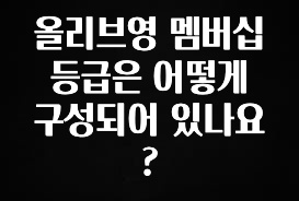 싹 다알려줌 올리브영 멤버십 등급은 어떻게 구성되어 있나요? 꼭 확인해보세요