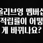바로 준비가능 올리브영 멤버십 적립률이 어떻게 바뀌나요? 놓치지마세요