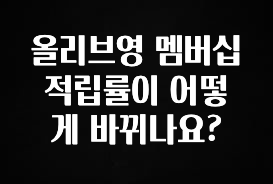 바로 준비가능 올리브영 멤버십 적립률이 어떻게 바뀌나요? 놓치지마세요