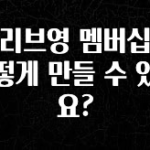 실시간으로 뜸! 올리브영 멤버십은 어떻게 만들 수 있나요? 클릭해보세요