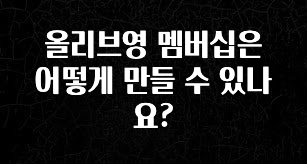 실시간으로 뜸! 올리브영 멤버십은 어떻게 만들 수 있나요? 클릭해보세요