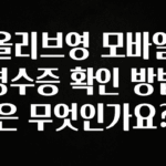 “꼭” 알려주세요 올리브영 모바일 영수증 확인 방법은 무엇인가요? 기억하세요