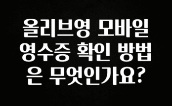 “꼭” 알려주세요 올리브영 모바일 영수증 확인 방법은 무엇인가요? 기억하세요