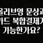 꾸준한 인기 올리브영 문상과 카드 복합결제가 가능한가요? 관심이 뜨거운 이유 입니다
