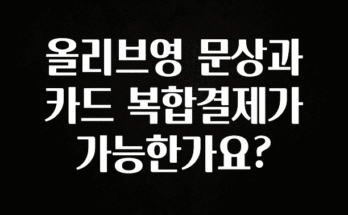 꾸준한 인기 올리브영 문상과 카드 복합결제가 가능한가요? 관심이 뜨거운 이유 입니다