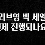 최저가로 모시는 올리브영 빅 세일은 언제 진행되나요? 기억하세요