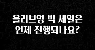 최저가로 모시는 올리브영 빅 세일은 언제 진행되나요? 기억하세요