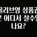 후회하지 않는 올리브영 상품권은 어디서 살수있나요? 확인하시죠