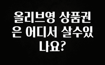 후회하지 않는 올리브영 상품권은 어디서 살수있나요? 확인하시죠
