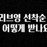 빠르게 확인 하세요! 올리브영 선착순 쿠폰 어떻게 받나요? 알려드립니다