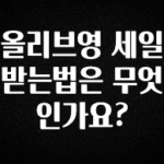 금주의 인기 올리브영 세일 받는법은 무엇인가요? 주목하고 계십니다