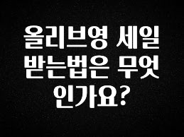 금주의 인기 올리브영 세일 받는법은 무엇인가요? 주목하고 계십니다
