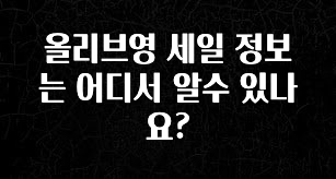 이것만 보고가기 올리브영 세일 정보는 어디서 알수 있나요? 요약정리